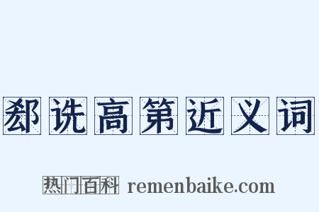 郄诜高第近义词是什么意思的图片